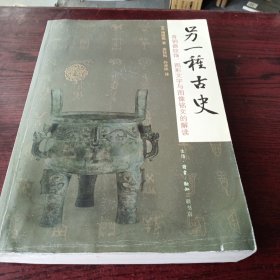 另一种古史：青铜器纹饰、图形文字与图像铭文的解读，有一点点水迹