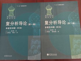 俄罗斯数学教材选译·复分析导论（第1卷）：单复变函数（第4版）+第二卷多复变函数合售