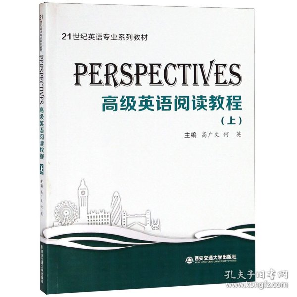 Perspectives：高级英语阅读教程（上）