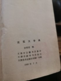 文大字典