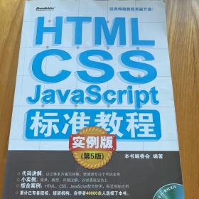 HTML/CSS/JavaScript标准教程实例版（第5版）