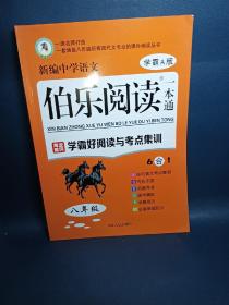 伯乐阅读一本通：学霸好阅读与考点集训（八年级）