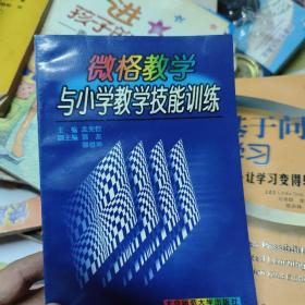 微格教学与小学教学技能训练