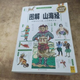 图解山海经：中国玄幻之源，上古神怪大全（2012全译彩色图解版）