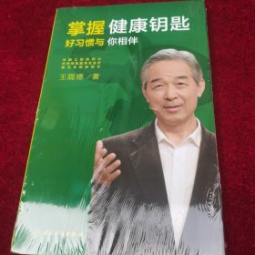 掌握健康钥匙：好习惯与你相伴