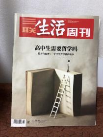 三联生活周刊：高中生需要哲学吗？——惊异与思辩：一个中学哲学社的故事