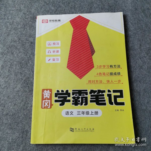 2023秋新版黄冈学霸笔记小学课堂笔记三年级上册语文数学同步课本讲解书教材全解小学黄冈学霸笔记三年级上册语文数学套装人教版