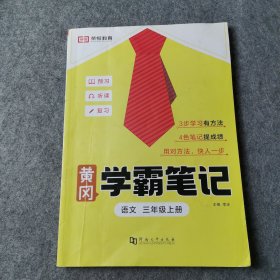 2023秋新版黄冈学霸笔记小学课堂笔记三年级上册语文数学同步课本讲解书教材全解小学黄冈学霸笔记三年级上册语文数学套装人教版