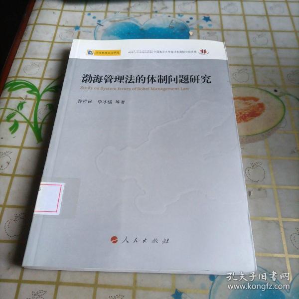 渤海管理法的体制问题研究—渤海管理立法研究