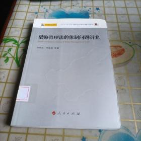 渤海管理法的体制问题研究—渤海管理立法研究