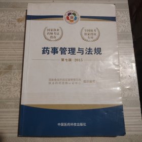 2015新版国家执业药师考试用书 应试指南 药事管理与法规