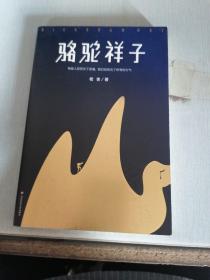 骆驼祥子（80周年纪念版，一字未删完整典藏，还原老舍手稿定本，真正无障碍阅读！人教版七年级下册教材阅读书目）大星文化出品