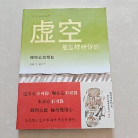 虚空是怎样粉碎的：禅宗公案揭秘