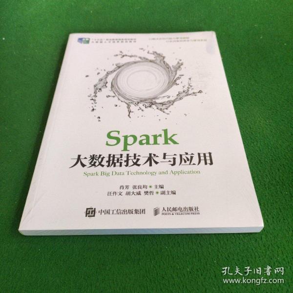 Spark大数据技术与应用