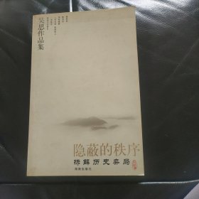 隐蔽的秩序：拆解历史弈局