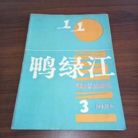 鸭绿江1980年3期