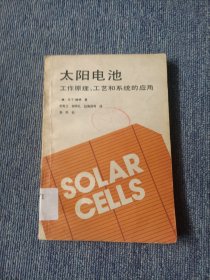 太阳电池 工作原理、工艺和系统的应用