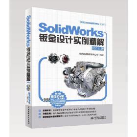 SolidWorks钣金设计实例精解（2014版）（SolidWorks软件应用认证指导用书）