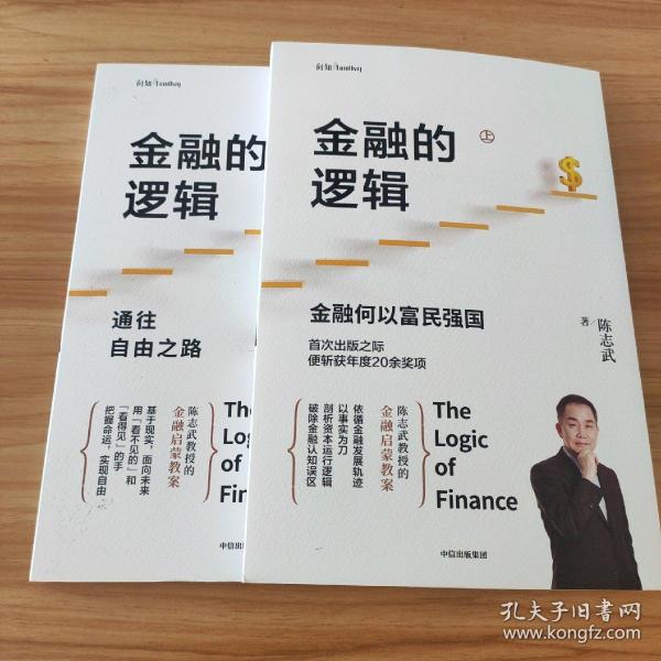 金融的逻辑（套装2册）金融何以富民强国+通往自由之路陈志武新书