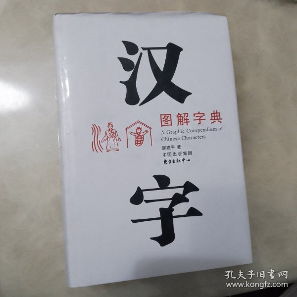 汉字图解字典