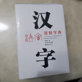 汉字图解字典