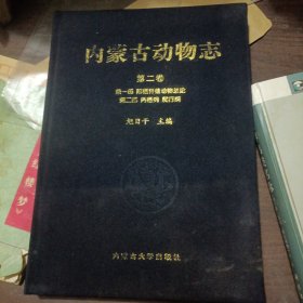 内蒙古动物志.第二卷.第一部 陆栖脊椎动物总论.第二部 两栖纲 爬行纲