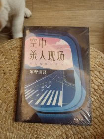 东野圭吾：空中杀人现场