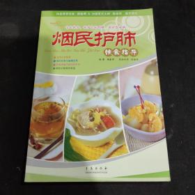 爱心家肴：烟民护肺饮食指导