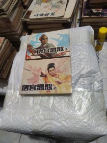 唐宫恩怨（1-4）共4册合售