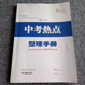 历史与社会•道德与法治中考热点整理手册（2023年全新改版）【内容全新】