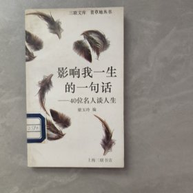 影響我一生的一句話