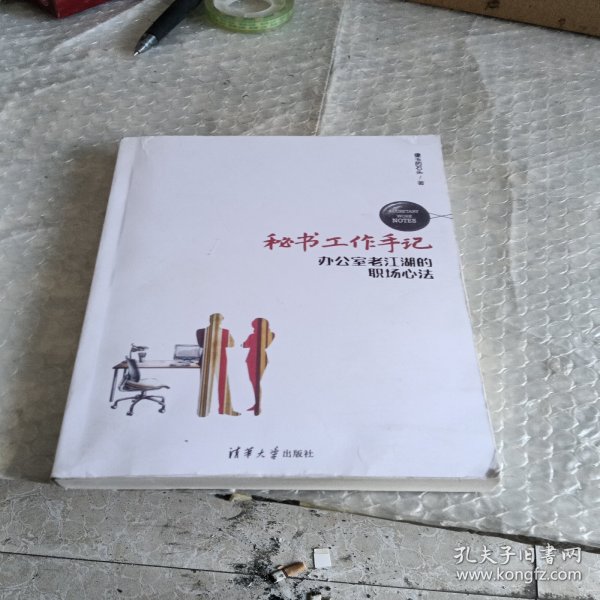 秘书工作手记 办公室老江湖的职场心法