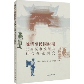 晚清至民国时期云南城市发展与社会变迁研究