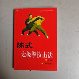 陈式太极拳技击法