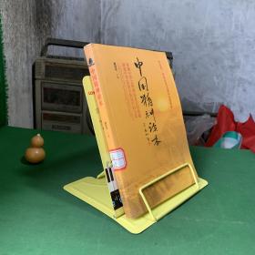 中国精神读本【内页干净】