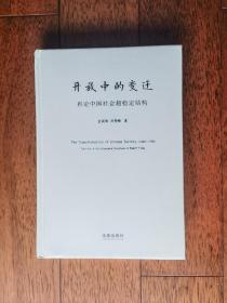 开放中的变迁：再论中国社会超稳定结构 正版现货品相完好