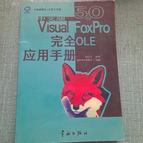 中文版Visual FoxPro 5.0完全OLE应用手册