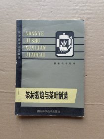 茶树栽培与茶叶制造
