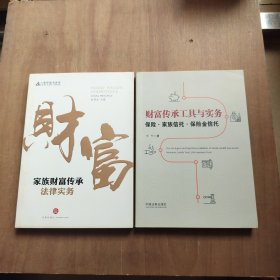 家族财富传承法律实务 +财富传承工具与实务：保险·家族信托·保险金信托：保险·家族信托·保险金信托