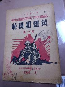 留守兵团的英雄和模范第一集1944年