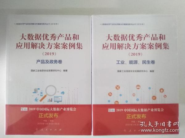 工业.能源.民生卷(2019)大数据优秀产品和应用解决方案案例集 