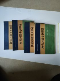 插图本中国文学史（1—4）竖版全四册
