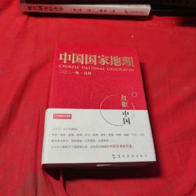 《中国国家地理》2021年日历。红框中国