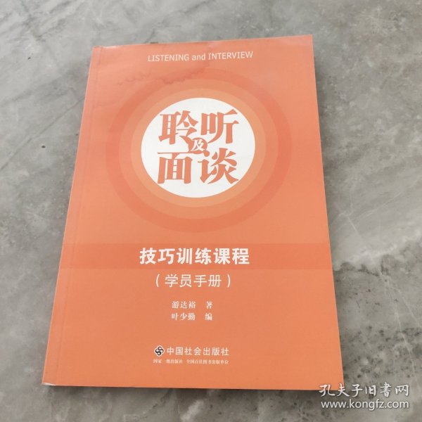 聆听及面谈技巧训练课程（学员手册）