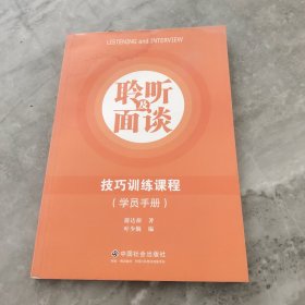 聆听及面谈技巧训练课程（学员手册）