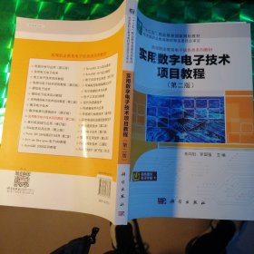 实用数字电子技术项目教程（第二版）