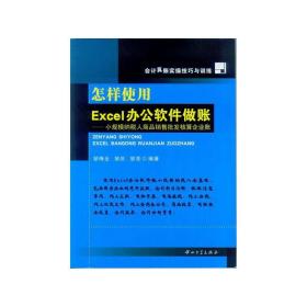 怎样使用Excel办公软件做账