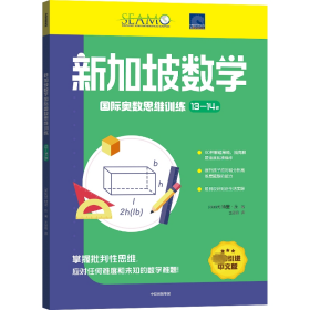 正版 新加坡数学国际奥数思维训练 13-14岁 (新加坡)特里·丘 9787521744972