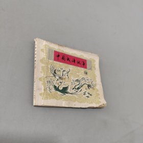 中国成语故事14