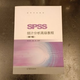 SPSS统计分析高级教程（第3版）/高等学校教材 (后外屋72C)